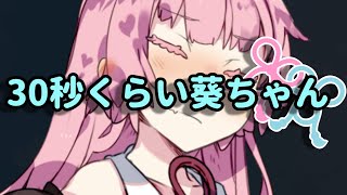 ３０秒くらい葵ちゃん  お姉ちゃんの残念だった事  [voiceroid劇場]