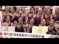 日本高校ダンス部選手権 全国大会ビッグクラス　帝塚山学院が初優勝