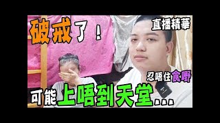 【直播精華】破戒了！｜可能上唔到天堂！｜未夠8點就忍唔住食嘢？【中文字幕】