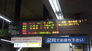 【国鉄型特急車両・国鉄色リバイバル運転】特急やくも9号出雲市行予告放送（岡山駅2番のりば）