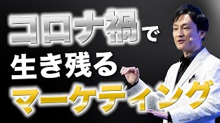 【プロが解説】コロナ禍で生き残るマーケティング方法¥