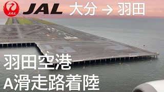 【羽田空港A滑走路着陸／千葉県上空】JAL日本航空668便、大分空港→羽田空港 Landing at Haneda Airport