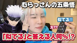 【声真似通話乱入】結局むらっさんの五条悟の声真似は似てる度合い何パーセント?!何人中何人が似てると答えるのか!?