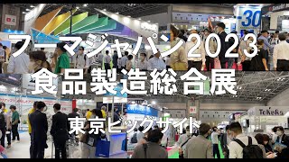 FOOMA JAPAN（フーマジャパン）食品製造総合展2023・東京ビッグサイト・展示会営業術