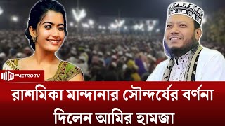 রাশমিকা মান্দানার সৌন্দর্যের বর্ণনা দিলেন আমির হামজা | Rashmika Mandanna | The Metro TV