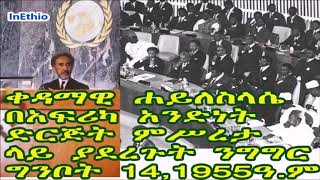 ቀዳማዊ ሐይለስላሴ በአፍሪካ አንድነት ድርጅት ምሥረታ ላይ ያደረጉት ንግግር - ግንቦት 14፣1955ዓ.ም (Hailesilassie on OAU)