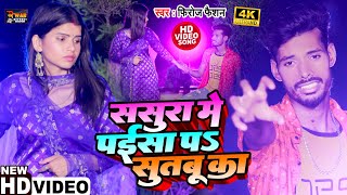 #Video| जाके ससुरा में पईसा प सुतबु का | #Firoj Faishon | Jake Sasura Me Paisa Pa Sutabu Ka | #viral