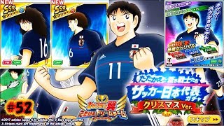 キャプテン 翼 たたかえ ドリーム チーム #52 (Captain Tsubasa /足球小將)