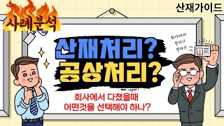 산재처리 공상처리 어떤것을 선택해야 하나?