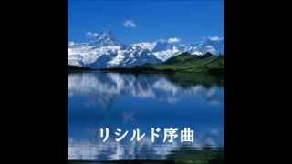 「リシルド序曲」なにわ《 オーケストラル》ウィンズ