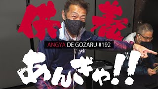 あんぎゃでござる！！ ＃１９２　供養あんぎゃ！！（2021年12月26日放送）