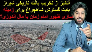 آنالیز از تخریب بافت تاریخی شیراز بابت گسترش شاهچراغ برای زمینه سازی ظهور امام زمان یا مال اندوزی؟