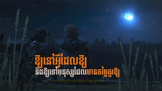 ឱ្យនៅអ្វីដែលឱ្យ និងឱ្យទៅមនុស្សដែលមានតម្លៃគួរឱ្យ - សំណេរលោកពូ ខឹម វាសនា 20-02-2021