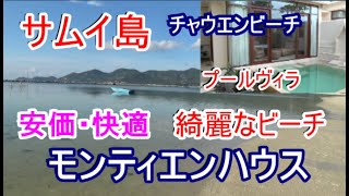 サムイ島 透き通る綺麗な海 モンティエンハウス プール付き部屋有り