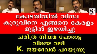 കോടതിയിൽ വിസ്വ കുരുവിനെ എങ്ങനെ കേരളം മുട്ടിൽ ഇഴയിച്ചു നിയമ പോരാട്ട വിജയ വഴി  K.ജയദേവൻ പറയുന്നു