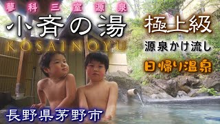 蓼科三室源泉♨️【小斉の湯】源泉かけ流し《長野県茅野市》