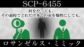 【ゆっくり紹介】SCP-6455【ロサンゼルス・ミミック】