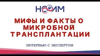 Мифы и факты о микробной трансплантации. Интервью НСОИМ с экспертом