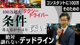 売上100万超えの条件！【100万ドライバーの苦悩】やっぱり思考がすごい！byタクシー転職サイトプロタク