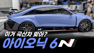 제대로 만들었다! 아이오닉 6 N의 놀라운 부분들 ll 현대 RN22e