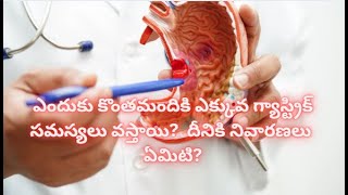 ఎందుకు కొంతమందికి ఎక్కువ గ్యాస్ట్రిక్ సమస్యలు వస్తాయి?  దీనికి నివారణలు ఏమిటి?.