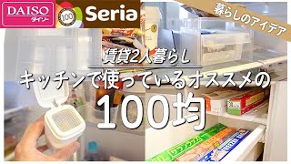 【最新】キッチンで使っている便利すぎる100均アイテム＆収納アイデアを紹介します