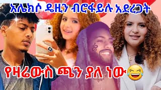 አሌክሶ ዴዚን ብሮፋይሉ አደረጋት የዛሬውስ ጫን ያለ ነው