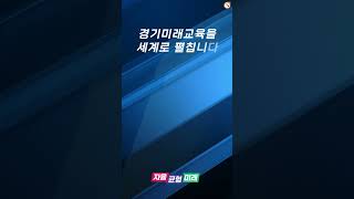 경기도교육청X유네스코 교육의 미래 국제 포럼 홍보 영상2