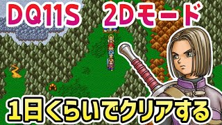 #2 【ドラクエ11S】DQ11Sを2Dモードで1日くらいでクリアする【2024/09/22】