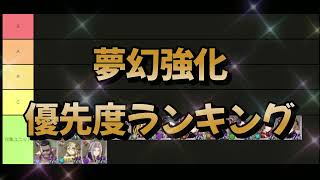 【主観】夢幻強化付与効果まとめ！夢幻強化解放優先度ランキング【FFBE幻影戦争 WOTV】