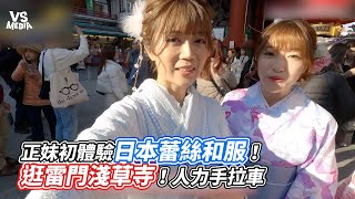 正妹初體驗日本蕾絲和服！逛雷門淺草寺！人力手拉車｜VS MEDIAｘ @lavender027