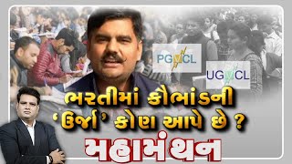 Mahamanthan : ભરતીમાં કૌભાંડની 'ઉર્જા' કોણ આપે છે ? | VTV Gujarati