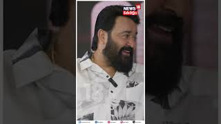 'നേര്' അറിയാൻ ലാലേട്ടൻ; വക്കീലായി Mohan Lal എത്തുന്നു | Neru Movie | N18S | #shorts