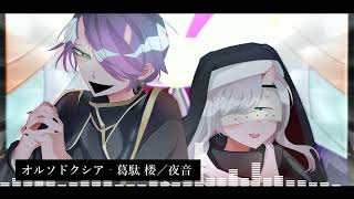 【葛駄 楼／葛駄夜音】オルソドクシア‐ぐちり【UTAUカバー】