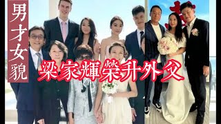 梁家輝大女兒低調結婚舉行婚禮 梁家輝和壹對新人合影率先曝光 梁家輝缺席新戲宣傳見證大女Chloe結婚　榮升外父仍嚴肅Cool到爆