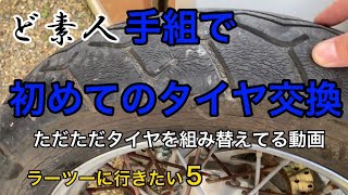 【ラーツーへの道】前輪タイヤ交換ドラッグスター400クラシック