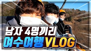 남자 4명끼리 아름다운 여수여행!(런민기, 제임뚜, 찬혁) | 신동이.VLOG