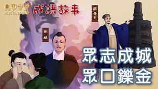 寶吉祥文史教育協會 第三輯 成語故事：眾志成城、眾口鑠金