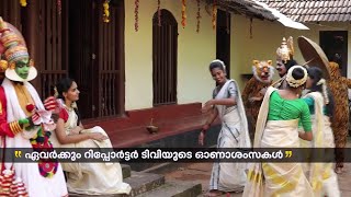 നന്മയുടെയും സമൃദ്ധിയുടെയും നിറവില്‍ ഇന്ന് തിരുവോണം, ഏവര്‍ക്കും റിപ്പോര്‍ട്ടര്‍ ടിവിയുടെ ഓണാശംസകള്‍