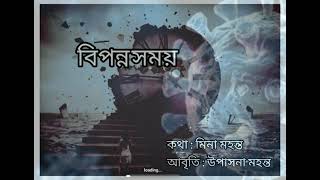 বিপন্ন সময় (Bipanna Xomoi) ।। Upasana Mahanta ।। Mina Mahanta ।। Hepahor Jonak