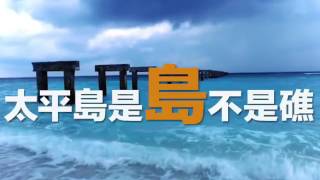 是「島」不是「礁」　《蘋果》帶你直擊太平島 --蘋果日報20160324