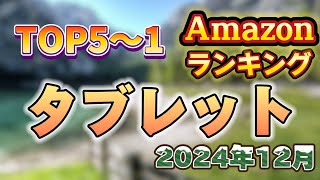 【2024年12月】「タブレット」人気ランキング5位〜1位【売れ筋・アウトドア】※サクラチェッカー済み