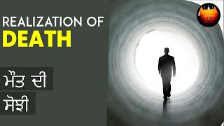 ਮੌਤ ਦੀ ਸੋਝੀ - REALIZATION OF DEATH │BachittarNet