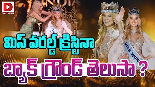 మిస్ వరల్డ్ క్రిస్టినా ||  Krystyna Pyszková || Miss World Winner 2024 || Dial Telugu