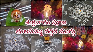 శుక్రవారం పూజ తులసమ్మ అలంకరణ తులసమ్మ దగ్గర ముగ్గు 🌹🙏🌹🙏