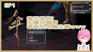 【刷新你對恐怖遊戲認知的RPG】【傘】EP1 我是頹廢的大哥哥，白(爛)南 【全配音】