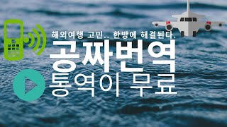 [번역기 추천] 공짜 번역... 통역이 무료