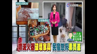 公德心去哪了?旅客惡搞民宿亂噴滅火器