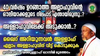 40 വര്‍ഷം ഉറങ്ങാത്ത അല്ലാഹുവിന്റെ ഔലിയാക്കള്‍ | അള്ളാഹ് എന്നചിന്ത വിടാതെ ജീവിച്ചാല്‍ | QASIMI USTHAD