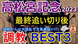 【高松宮記念2023】最終追い切り後の調教BEST3　ナムラクレア、メイケイエール、アグリ、ピクシーナイトも良いが、大波乱の予感・・・【調教診断】